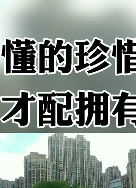 懂的珍惜才配拥有