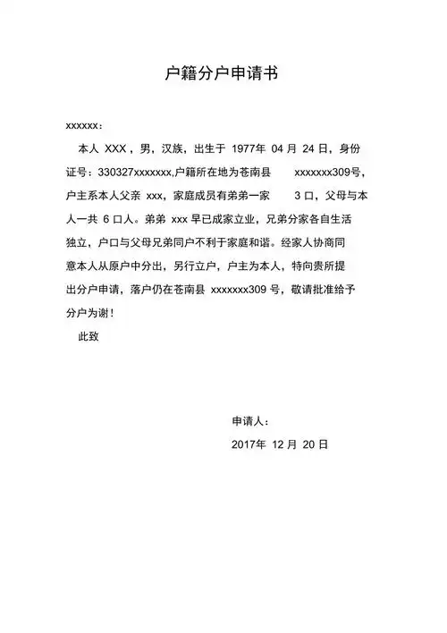 户籍分户申请书doc