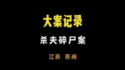 江苏省苏州《杀夫碎尸案》 #根据真实故事改编  #悬疑推理