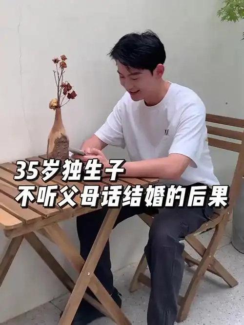 35岁独生子,不听父母话结婚的后果
