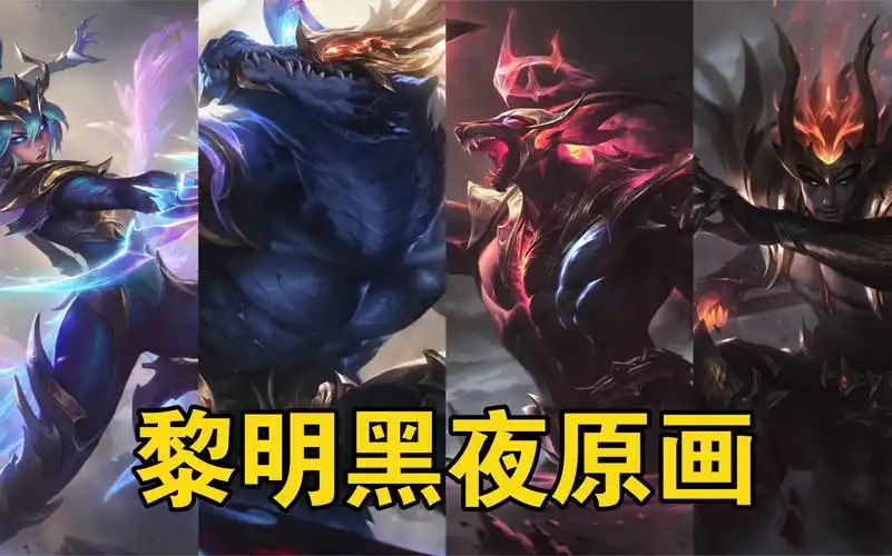 狗头好帅!最新黎明黑夜皮肤原画:薇恩,鳄鱼,狗头,皇子