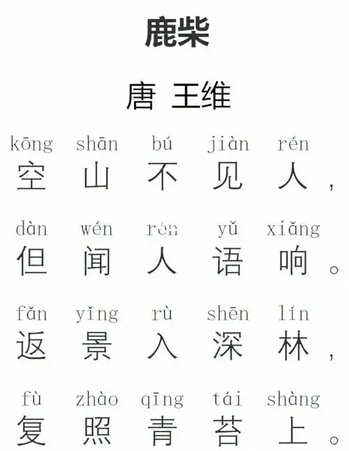 诗词精读分享鹿柴唐王维