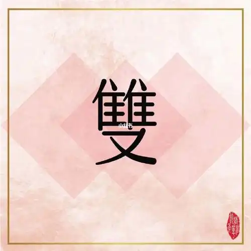 飞花令主题字双