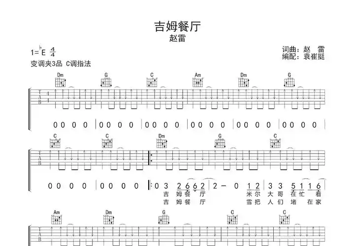 吉姆餐厅吉他谱_赵雷_c调弹唱53%原版 - 吉他世界