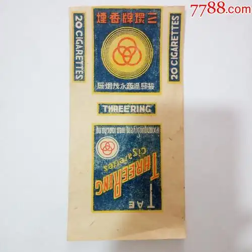 民国三环牌香烟