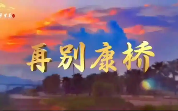 《再别康桥》朗诵者:黄颖