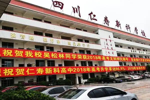 2021年四川仁寿新科高级中学招生简章招生条件录取分数线介绍
