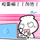 所以赶快动动手指,      投票即将结束