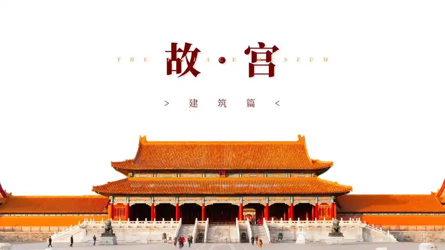 中国风故宫建筑介绍ppt模板