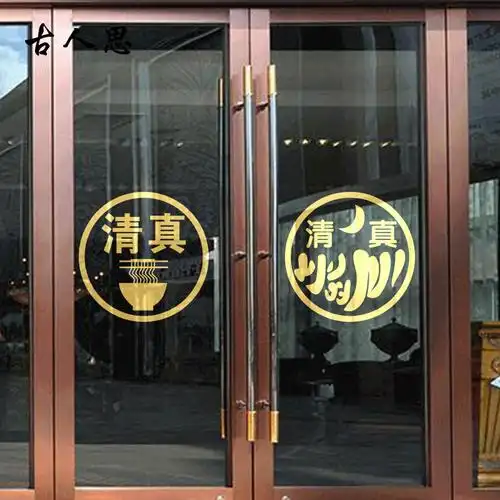清真标志饭店墙贴画烧烤小龙虾火锅兰州拉面馆店铺玻璃门橱窗贴纸