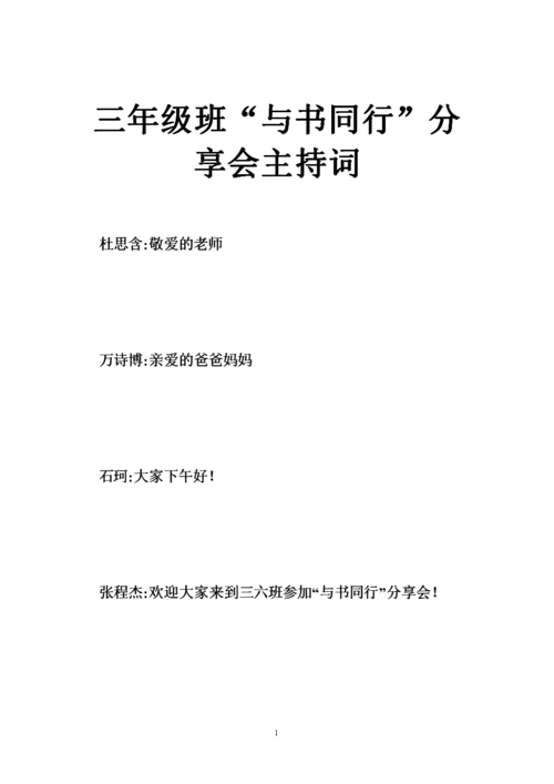 三年级班"与书同行"分享会主持词.doc