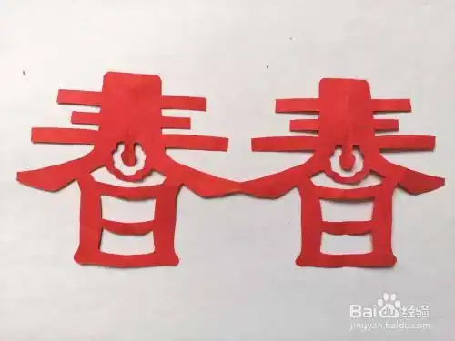 春字窗花的剪法步骤图解