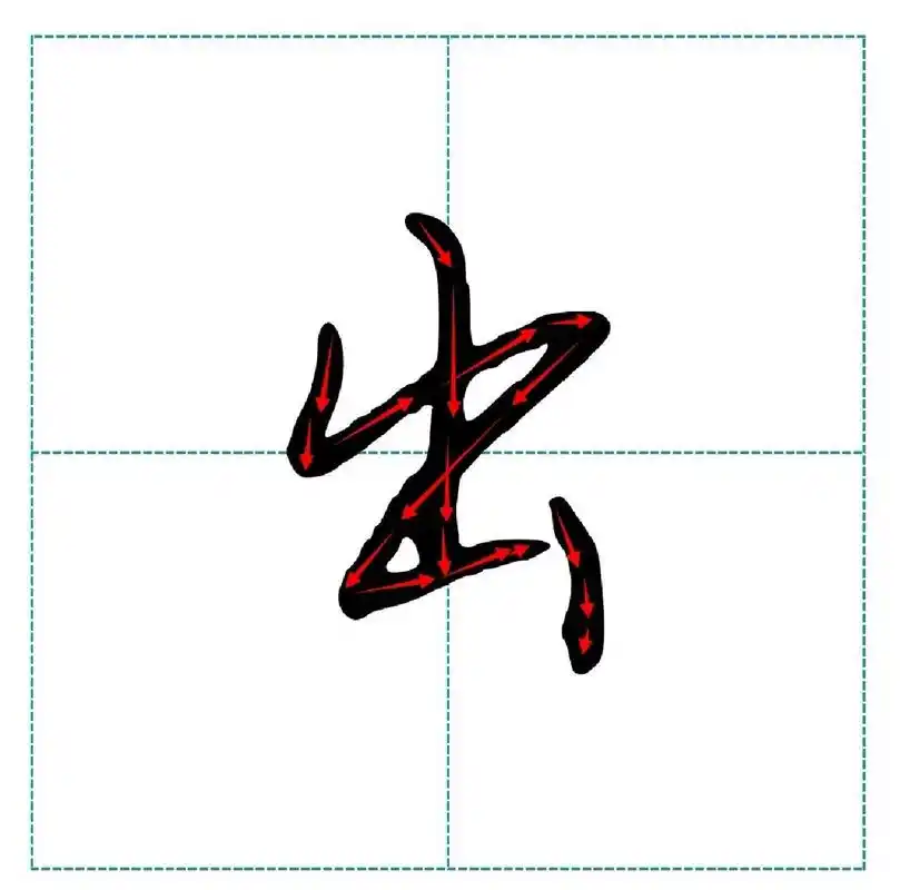 行楷"出"怎么写,荆霄鹏行楷和楷书出写法