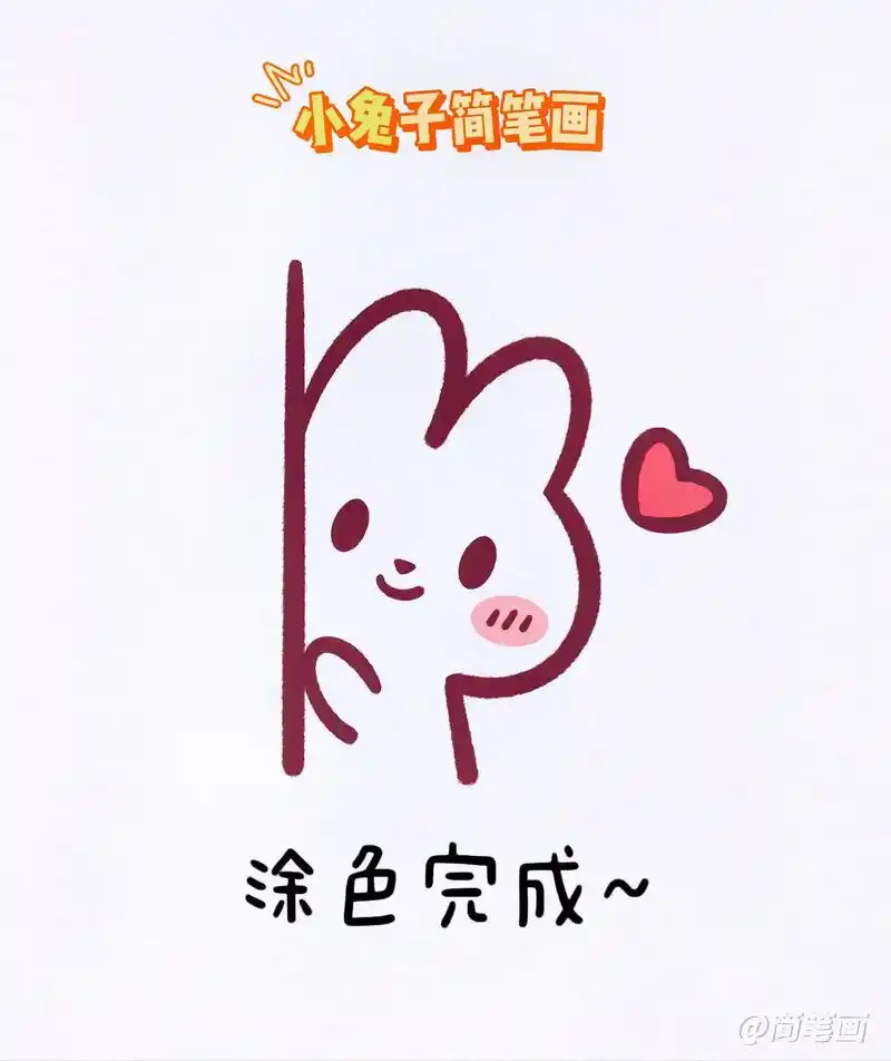小兔子简笔画这样画一看就会