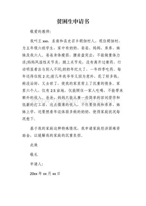 贫困生申请书docx
