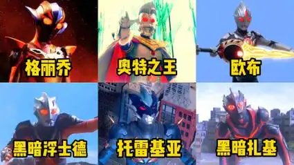 6个拥有红色眼睛的奥特曼!奥特之王pk托雷基亚,谁更帅?