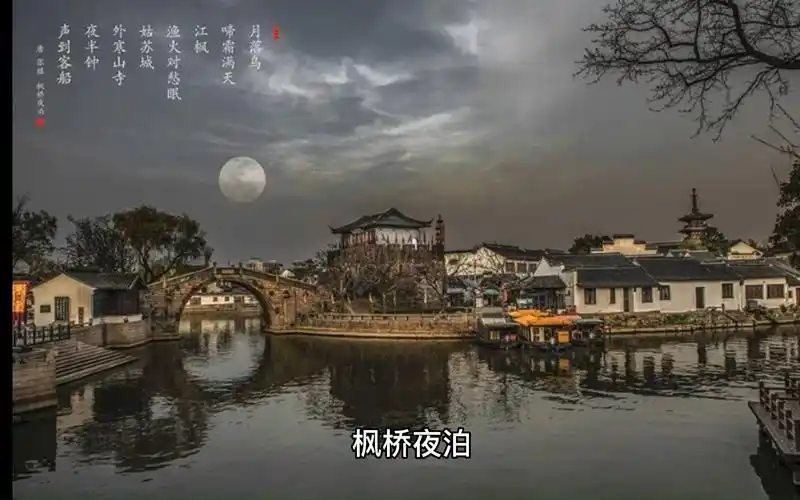 枫桥夜泊古诗(枫桥夜泊古诗带拼音版)