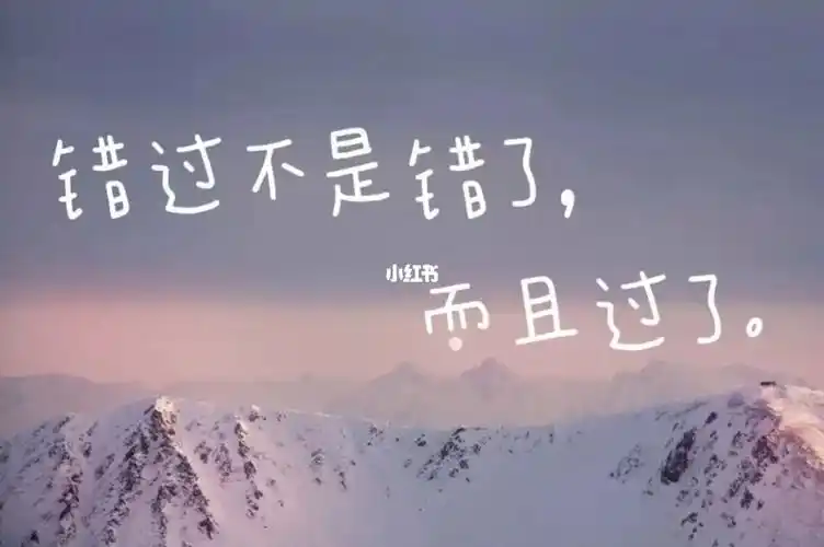 两个人错过,不是错了,而是过了.