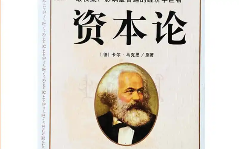 打工人必看的资本论第一卷视频讲解from锵锵三分钟