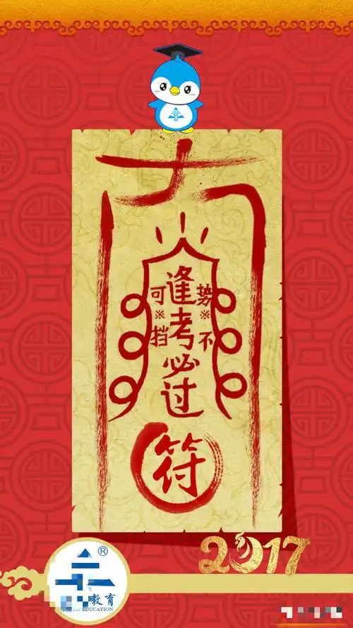 商家推出的各种"逢考必过符"除了商家推出的免费"逢考必过符",网上"逢