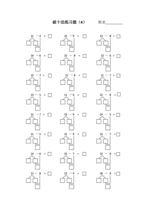 破十法退位减法练习题4