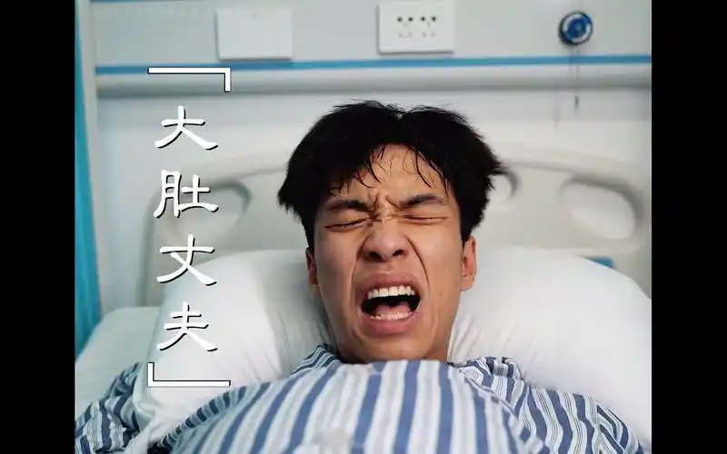 「大肚丈夫」生孩子到底有多疼,假如可以让男人感受一下
