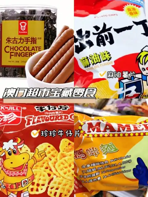 那些澳门超市里的宝藏零食你还不知道02