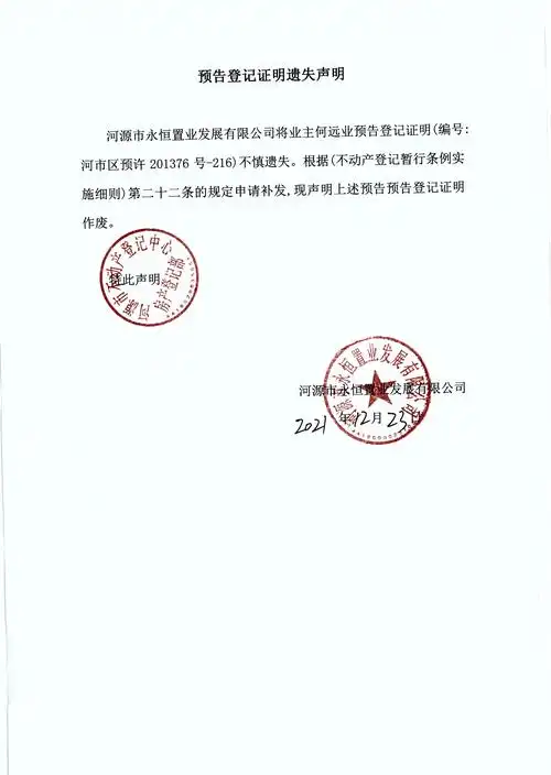 预告登记证明遗失声明