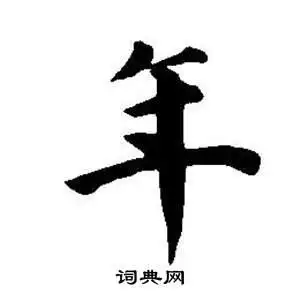 年楷书书法字典