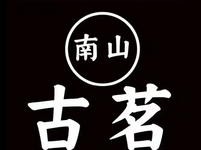 【南山古茗】地址,电话,路线,周边设施_360地图