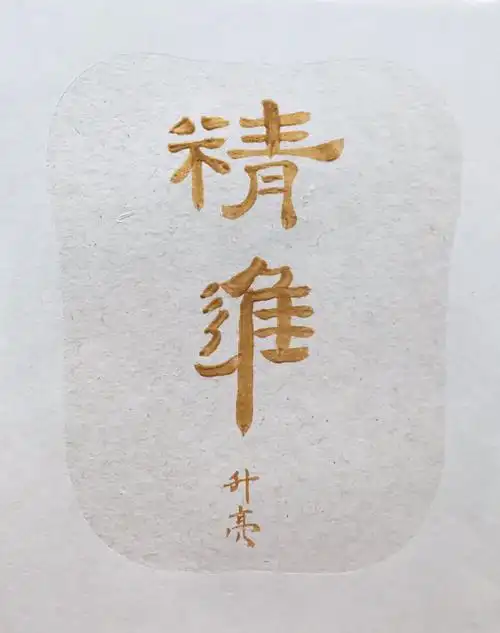 > 冯升亮 > 精进