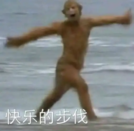 快乐的步伐(西游记 孙悟空)_西游记_孙悟空_快乐_步伐表情