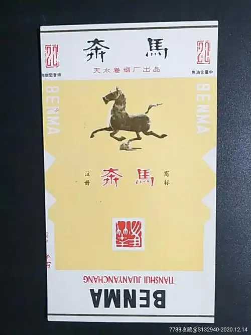 天水卷烟厂70s奔马全新含焦标