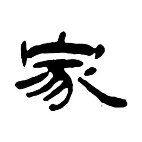 钱松隶书"家"字的书法图片