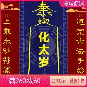 2021年手绘开光化太岁符卡属龙牛狗羊马本命年转好运平安健康灵符