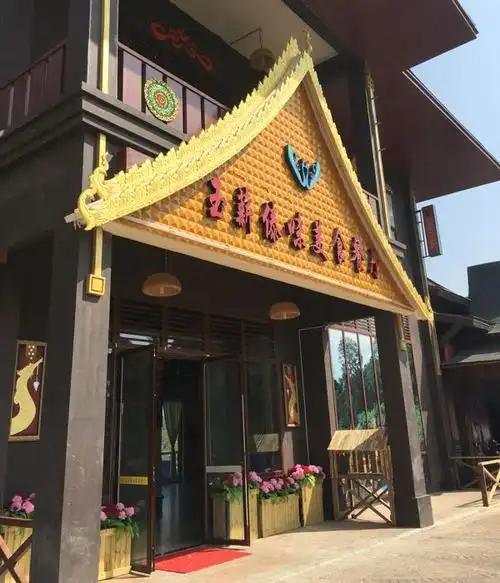 玉薪傣味美食餐厅