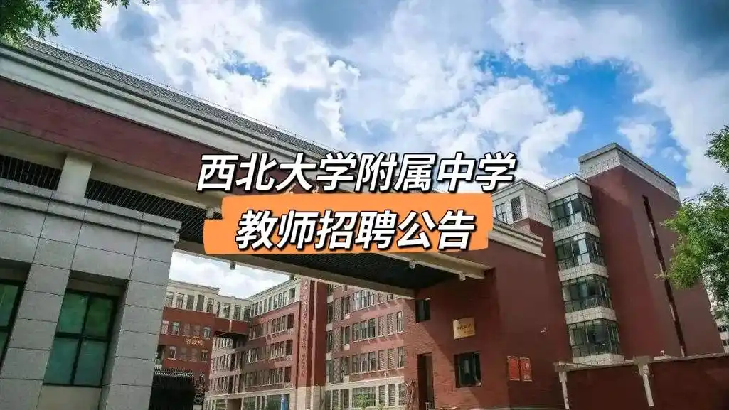 西北大学附属中学"名校 "教育共同体招聘.公告.面向社会公开 - 抖音
