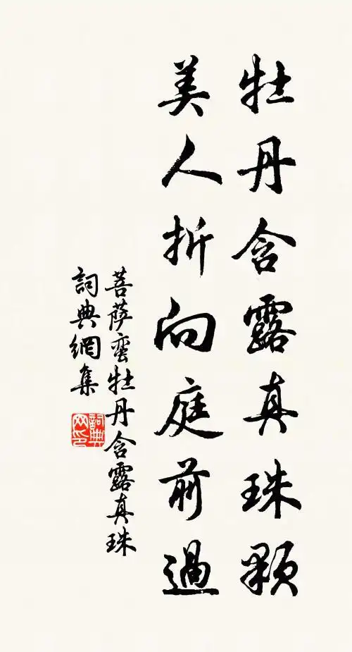 佚名牡丹含露真珠颗,美人折向庭前过书法作品欣赏