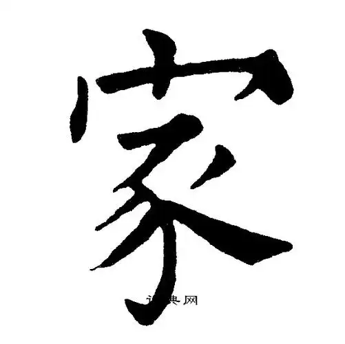 黄自元写的家字_黄自元家字写法_黄自元家书法图片_词典网