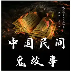 中国民间奇闻异事诡异怪谈