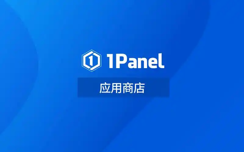 1panel 应用商店:一个汇聚开源宝藏的软件平台