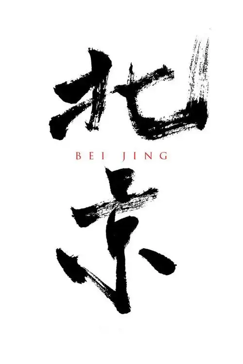 北京 毛笔字练习