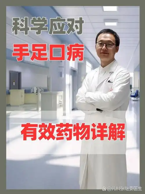 科学应对手足口病:有效药物详解  手足口病,作为一种常见的由肠道病毒