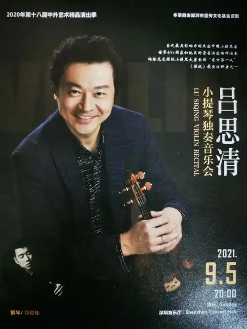吕思清小提琴演奏会