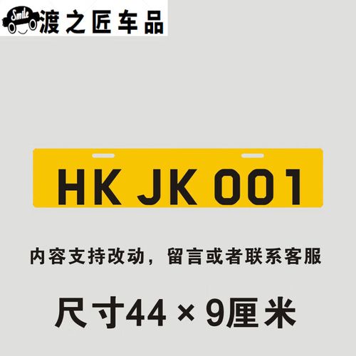 钻技适用于个性装饰车牌欧盟香港车队车友会diy hk jk 001 一张