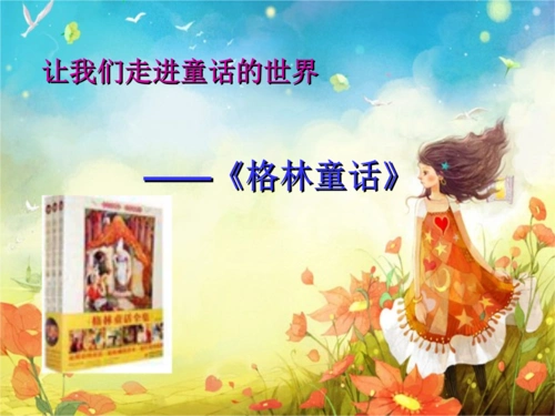 格林童话抢答竞赛题.ppt