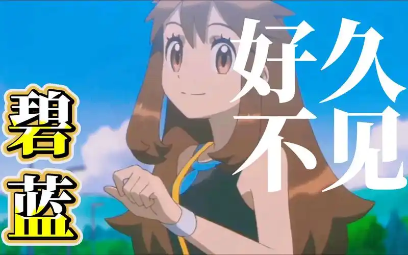 宝可梦永远的大女主【碧蓝】,期待再见你的那一天_哔哩哔哩_bilibili