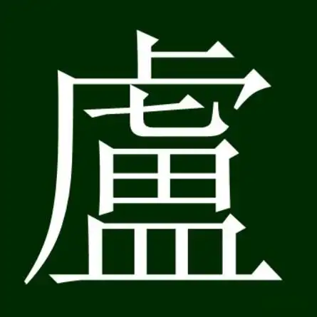 卢姓氏汉字演变和家族来源过程荀卿庠整理 - 知乎