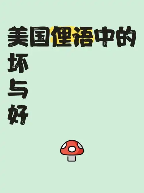 美国俚语中的"坏"与"好"