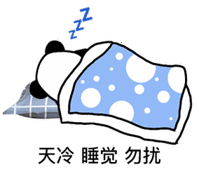 天冷睡觉 勿扰_睡觉_天冷_勿扰表情